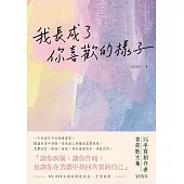 我長成了你喜歡的樣子 (電子書)