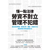 懂一點法律勞資不對立，管理不犯錯：超白話從聘僱、管理工時、調動、資遣全方位解說勞動法規及處理辦法 (電子書)