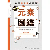 超好懂元素圖鑑 (電子書)