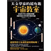 天文學家的超有趣宇宙教室 (電子書)
