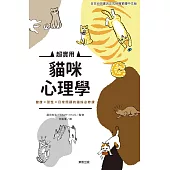 超實用貓咪心理學 (電子書)