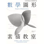 數學圖形素描教室 (電子書)