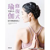 修復式瑜伽 (電子書)