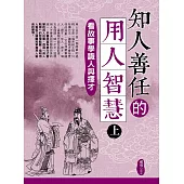 知人善任的用人智慧(上)：看故事學識人與擇才 (電子書)