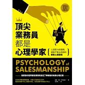 頂尖業務員都是心理學家：心理學大師親傳，讓客戶無法拒絕的銷售心理聖經 (電子書)