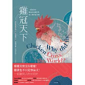 雞冠天下：一部自然史，雞如何壯闊世界，和人類共創文明 (電子書)