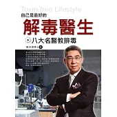 自己是最好的解毒醫生 (電子書)