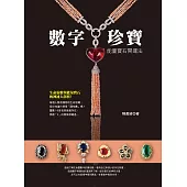 數字珍寶 (電子書)