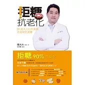 拒糖.抗老化 (電子書)