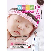 寶寶不是磨人精! (電子書)