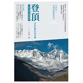 登頂.喜瑪拉雅山的淬鍊 (電子書)