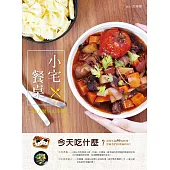 小宅餐桌 (電子書)