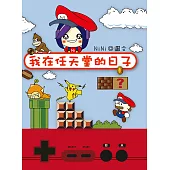 我在任天堂的日子 (電子書)
