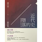 近代史的墮落.國共卷：劉仲敬點評近現代人物 (電子書)