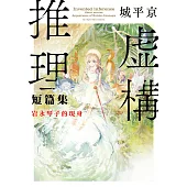 虛構推理短篇集 岩永琴子的現身 (電子書)
