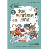 數感小學冒險系列2：旋風戰鬥陀螺的祕密(符合108課綱跨領域素養，『時間』主題) (電子書)