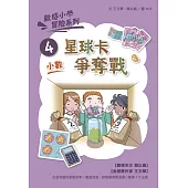 數感小學冒險系列4：星球卡爭奪戰(符合108課綱跨領域素養，『小數』主題) (電子書)
