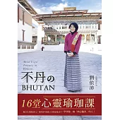 不丹的16堂心靈瑜珈課 (電子書)