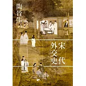 宋代外交史 (電子書)