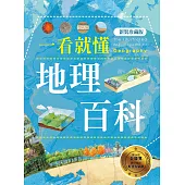 一看就懂地理百科(新裝珍藏版) (電子書)