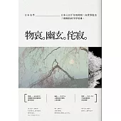 日本美學：物哀、幽玄、侘寂(全三冊)：從唯美的物哀，深遠的幽玄，到空無的侘寂 (電子書)