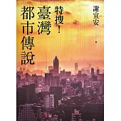 特搜!臺灣都市傳說 (電子書)
