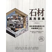 石材萬用事典Stones Material【暢銷修訂版】：設計師塑造質感住宅致勝關鍵350 (電子書)