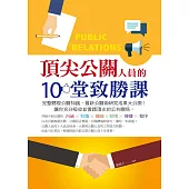 頂尖公關人員的10堂致勝課 (電子書)