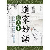 經典道家妙語談人生 (電子書)