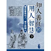 知人善任的用人智慧(下)：看故事學任人、育才與御人 (電子書)