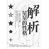 解析星星的性格：12星座人生全攻略 (電子書)