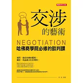 交涉的藝術：哈佛商學院必修的談判課(暢銷修訂版) (電子書)