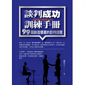 談判成功訓練手冊：99個創造雙贏的談判提醒 (電子書)