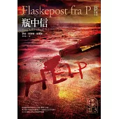 懸案密碼3：瓶中信 (電子書)