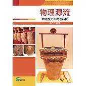 物理源流：物理歷史與物理科技 (電子書)