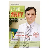 拒絕癌症 (電子書)