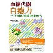血糖代謝自癒力 (電子書)