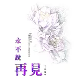 永不說再見 (電子書)