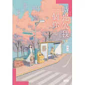 【年少】時光欠我一個你 (電子書)