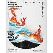烹：火、水、風、土，開啟千百年手工美味的祕鑰 (電子書)