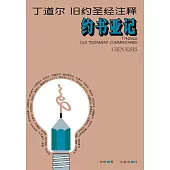 (简)丁道尔旧约圣经注释--约书亚记 (電子書)