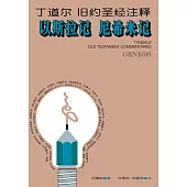 (简)丁道尔旧约圣经注释---以斯拉 尼希米记 (電子書)