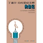 (简)丁道尔旧约圣经注释--约伯记 (電子書)