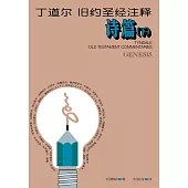 (简)丁道尔旧约圣经注释--诗篇下 (電子書)