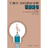 (简)丁道尔旧约圣经注释--以赛亚书 (電子書)