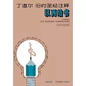 (简)丁道尔旧约圣经注释--以西结书 (電子書)