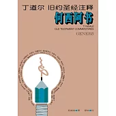 (简)丁道尔旧约圣经注释--何西阿书 (電子書)