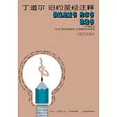 (简)丁道尔旧约圣经注释--俄巴底亚书 约拿书 弥迦书 (電子書)