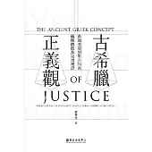 古希臘正義觀──荷馬至亞里斯多德的倫理價值及政治理想 (電子書)