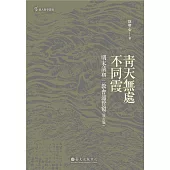 青天無處不同霞──明末清初三教會通管窺(增訂版) (電子書)
